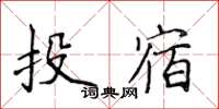 侯登峰投宿楷書怎么寫