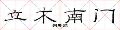 范連陞立木南門隸書怎么寫