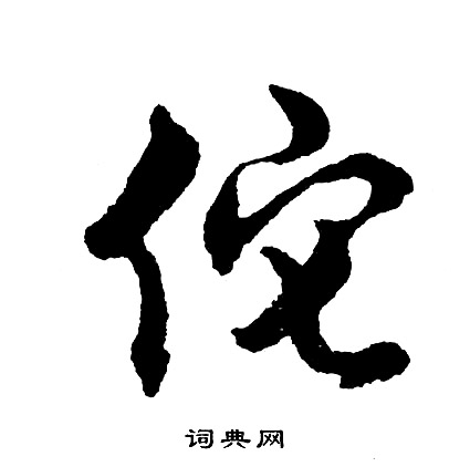 氣草書書法_氣字書法_草書字典