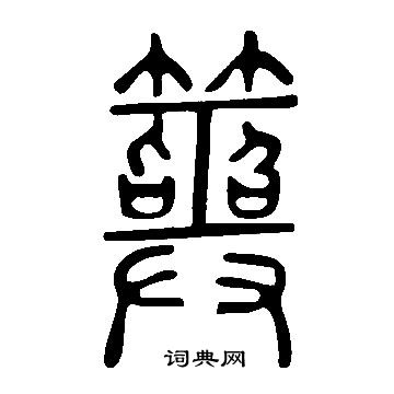 說文解字寫的筮