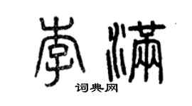 曾慶福李滿篆書個性簽名怎么寫
