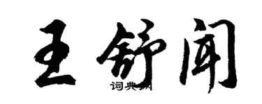 胡問遂王舒聞行書個性簽名怎么寫