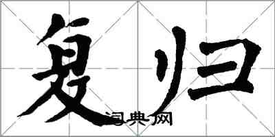 翁闓運復歸楷書怎么寫