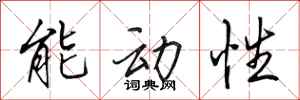 田英章能動性行書怎么寫