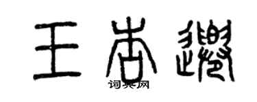 曾慶福王杏千篆書個性簽名怎么寫