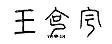 曾慶福王克宇篆書個性簽名怎么寫