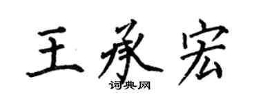 何伯昌王承宏楷書個性簽名怎么寫