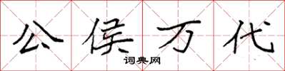 袁強公侯萬代楷書怎么寫