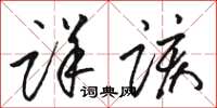 駱恆光詳該草書怎么寫