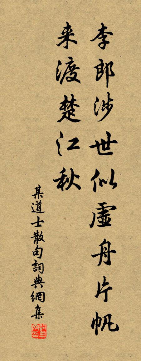 某道士句書法作品欣賞