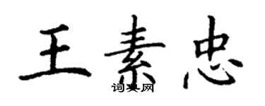 丁謙王素忠楷書個性簽名怎么寫