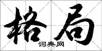 胡問遂格局行書怎么寫