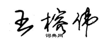 朱錫榮王榕偉草書個性簽名怎么寫