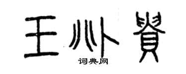 曾慶福王兆貴篆書個性簽名怎么寫
