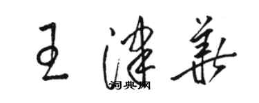 駱恆光王津華草書個性簽名怎么寫