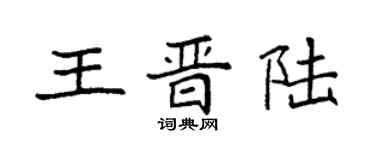 袁強王晉陸楷書個性簽名怎么寫