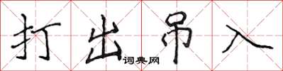 侯登峰打出弔入楷書怎么寫