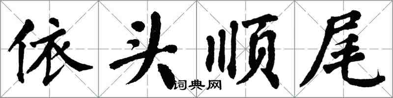 翁闓運依頭順尾楷書怎么寫