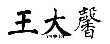 翁闓運王大馨楷書個性簽名怎么寫