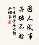 紅酥手,黃縢酒,滿城春色宮牆柳。 詩詞名句