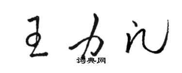 駱恆光王力凡草書個性簽名怎么寫