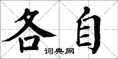 翁闓運各自楷書怎么寫