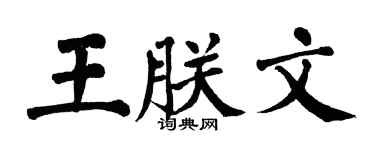 翁闓運王朕文楷書個性簽名怎么寫