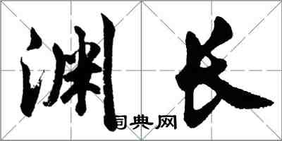 胡問遂淵長行書怎么寫