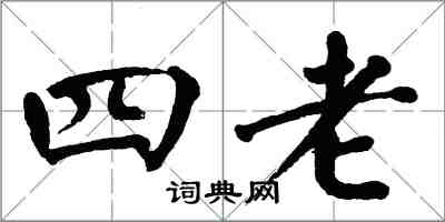 翁闓運四老楷書怎么寫