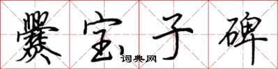 荊霄鵬爨寶子碑行書怎么寫