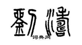 曾慶福劉濤篆書個性簽名怎么寫