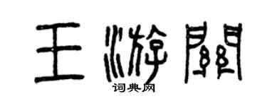 曾慶福王游關篆書個性簽名怎么寫