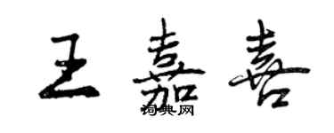 曾慶福王嘉喜行書個性簽名怎么寫