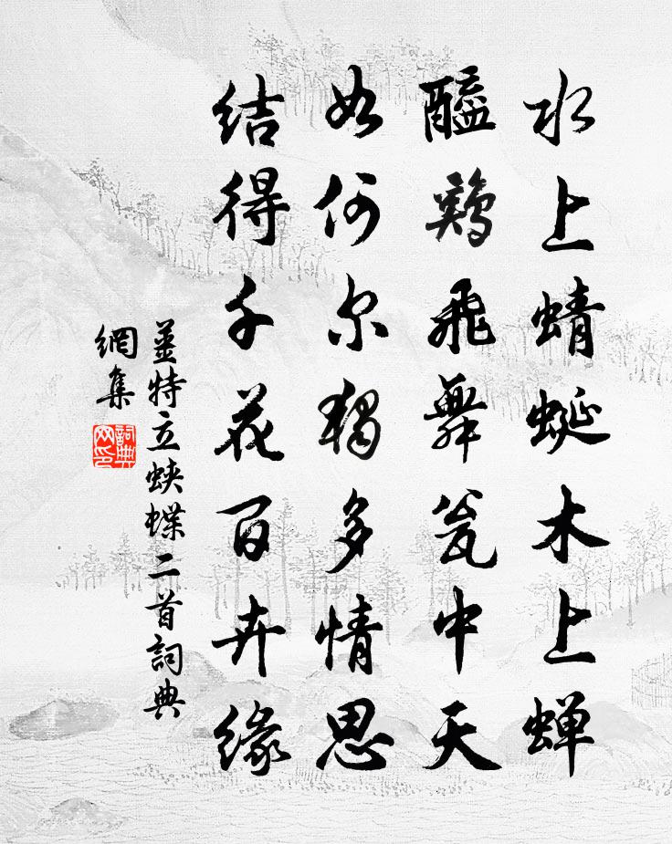 姜特立蛺蝶二首書法作品欣賞