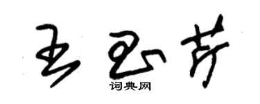 朱錫榮王昌芹草書個性簽名怎么寫