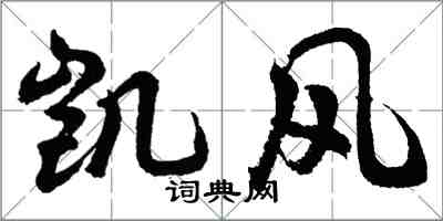 胡問遂凱風行書怎么寫