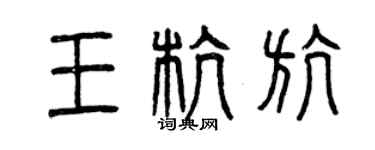 曾慶福王杭航篆書個性簽名怎么寫