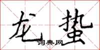 侯登峰龍蟄楷書怎么寫