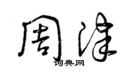 曾慶福周津草書個性簽名怎么寫