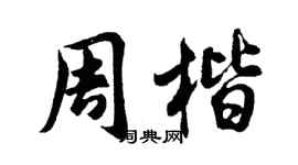 胡問遂周楷行書個性簽名怎么寫