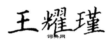 丁謙王耀瑾楷書個性簽名怎么寫
