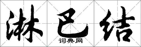 胡問遂淋巴結行書怎么寫