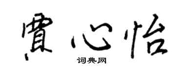 王正良賈心怡行書個性簽名怎么寫