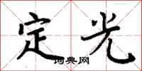周炳元定光楷書怎么寫