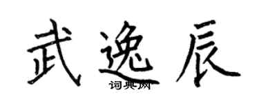 何伯昌武逸辰楷書個性簽名怎么寫