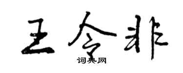 曾慶福王令非行書個性簽名怎么寫