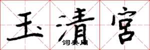 周炳元玉清宮楷書怎么寫