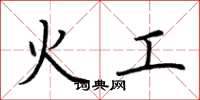 荊霄鵬火工楷書怎么寫