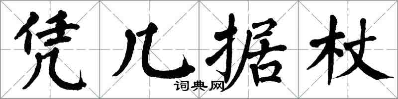 翁闓運憑几據杖楷書怎么寫