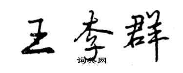 曾慶福王李群行書個性簽名怎么寫
